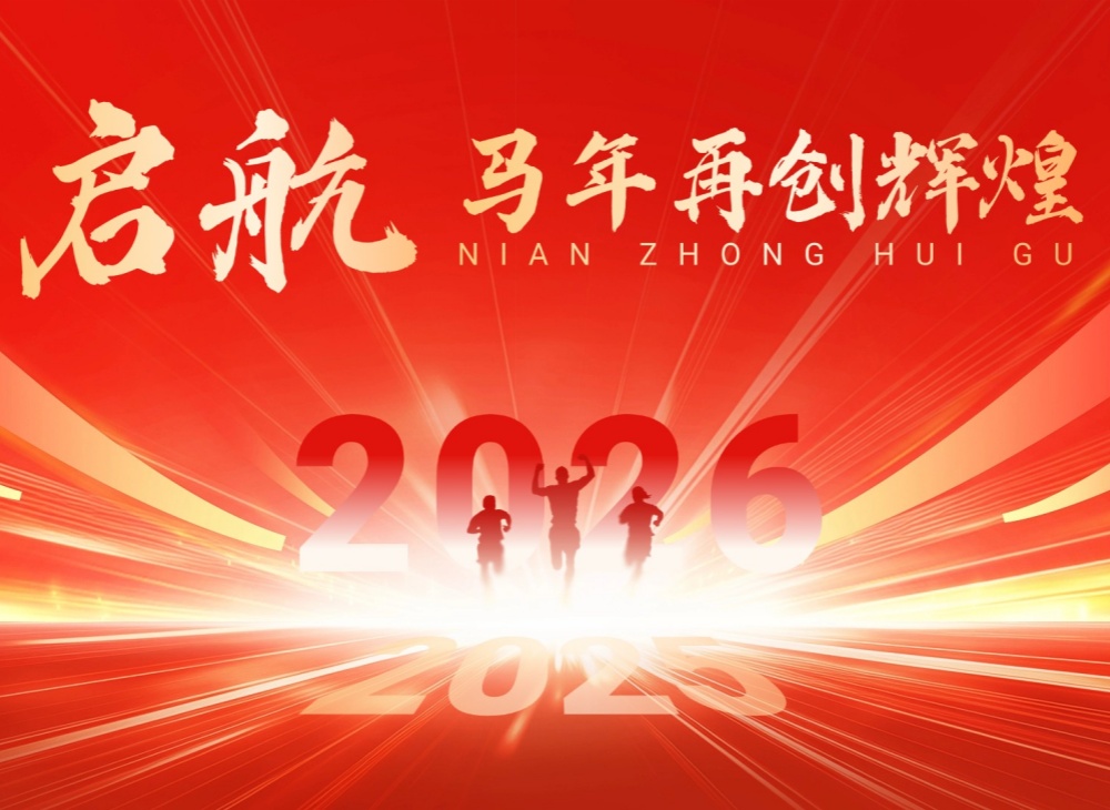 2026开年启新 | 红藻映新岁&middot; 晨光赴征程