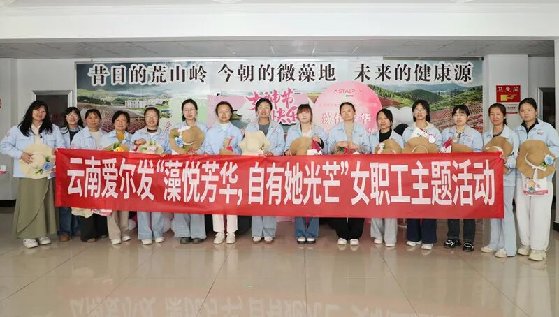 &ldquo;藻&rdquo;悦芳华 &middot; 自有她光芒&mdash;&mdash;云南爱尔发2026年38女神节暖心活动圆满举行
